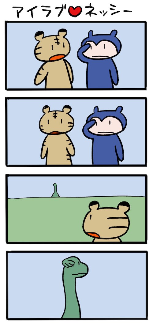 敬礼! #ネッシーマンガ