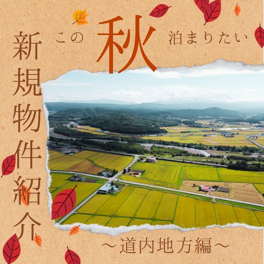 前回に引き続き、 2023年夏秋 開業物件まとめ～道内地方編～ をご紹介します！ぜひご覧ください♪　 
詳しくはこちら👇 
massivesapporo.com/blog-hr/4856/