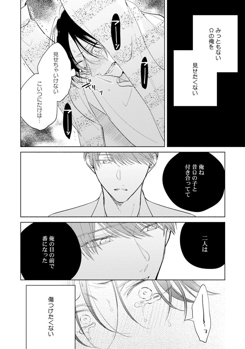 Ωにトラウマを持つβ、自分の性をひた隠すΩ。
大切だから、触れたくない。
#創作BL #商業BL 