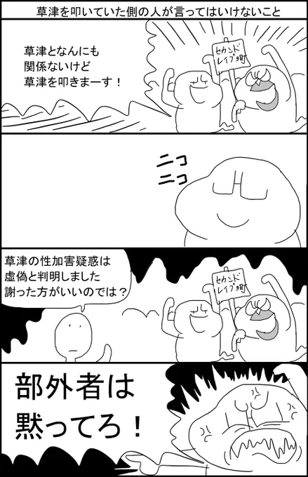 草津を叩いていた側の人が言ってはいけないこと 