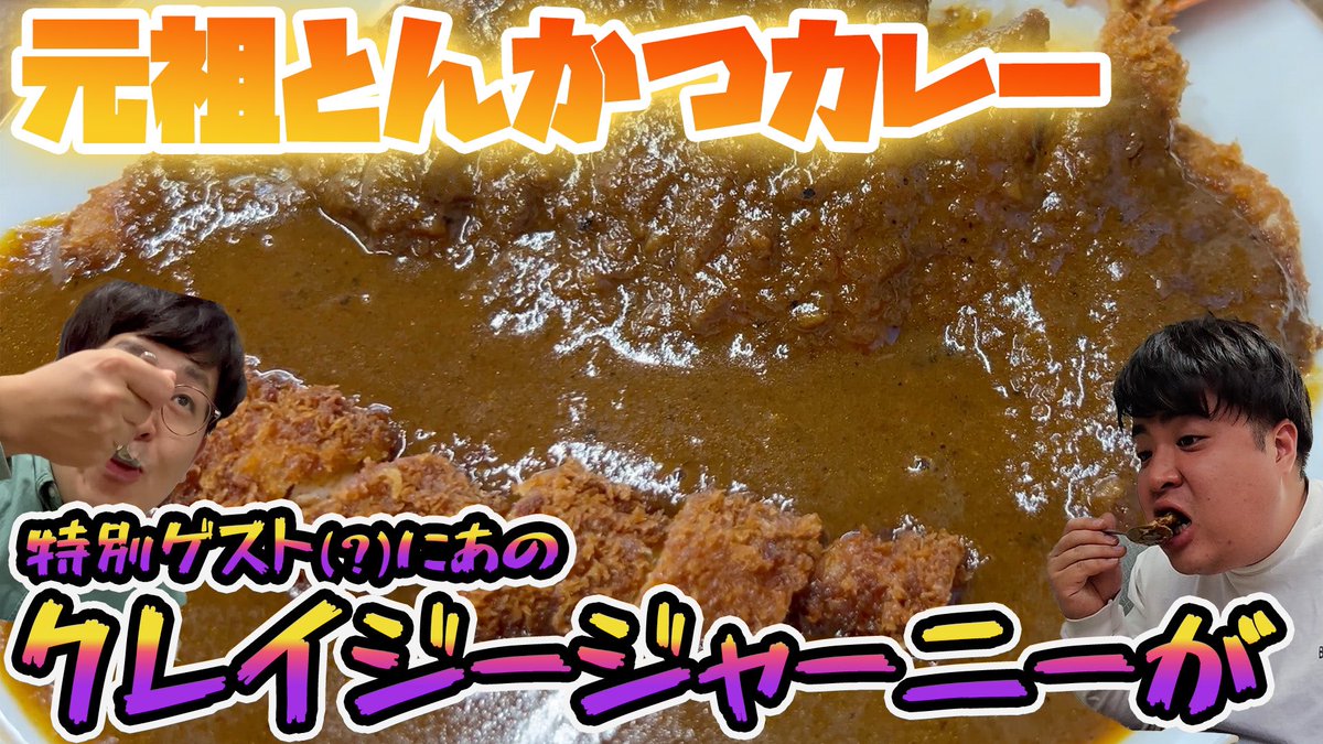 hanakagodesu's tweet photo. ぷくぷくフレンズ#31更新です🍚
今回は元祖とんかつカレー カツヤさんに伺っています🍛
30回積み重ねてきた2人の実力と
クレイジーすぎるゲスト（？）な回です！

https://t.co/eXJSduEG82 https://t.co/2ZPsycudIg