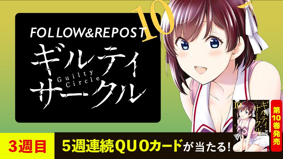 shonenmagazine1's tweet photo. ㊗️10巻発売㊗️

『 #ギルティサークル 』

🎁QUOカードがあたる🎁
🎁５週連続キャンペーン🎁
これをリポストで応募完了

3⃣週目は
11月29日（水）23:59まで

詳細は
▶️https://t.co/Thwi7Qsxhx
#ギルティサークル #10巻CP https://t.co/w85ObsxdP4