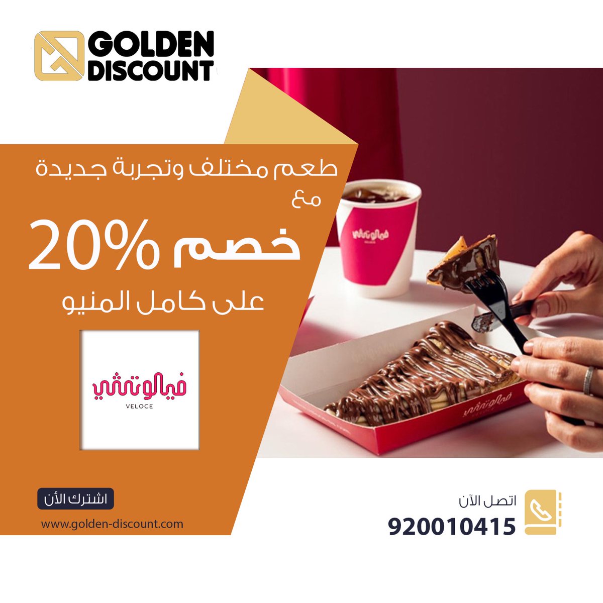 GoldenDiscountO's tweet photo. استمتع بطعم مختلف وتجربة جديدة مع #فيلوتشي وب #خصومات و#عروض_مميزة لمجتمع #جولدن_ديسكاونت كل ذلك وأكثر #golden_discount #golden_shield #veloce #خلك_ذهبي https://t.co/4XdNcX3ARD