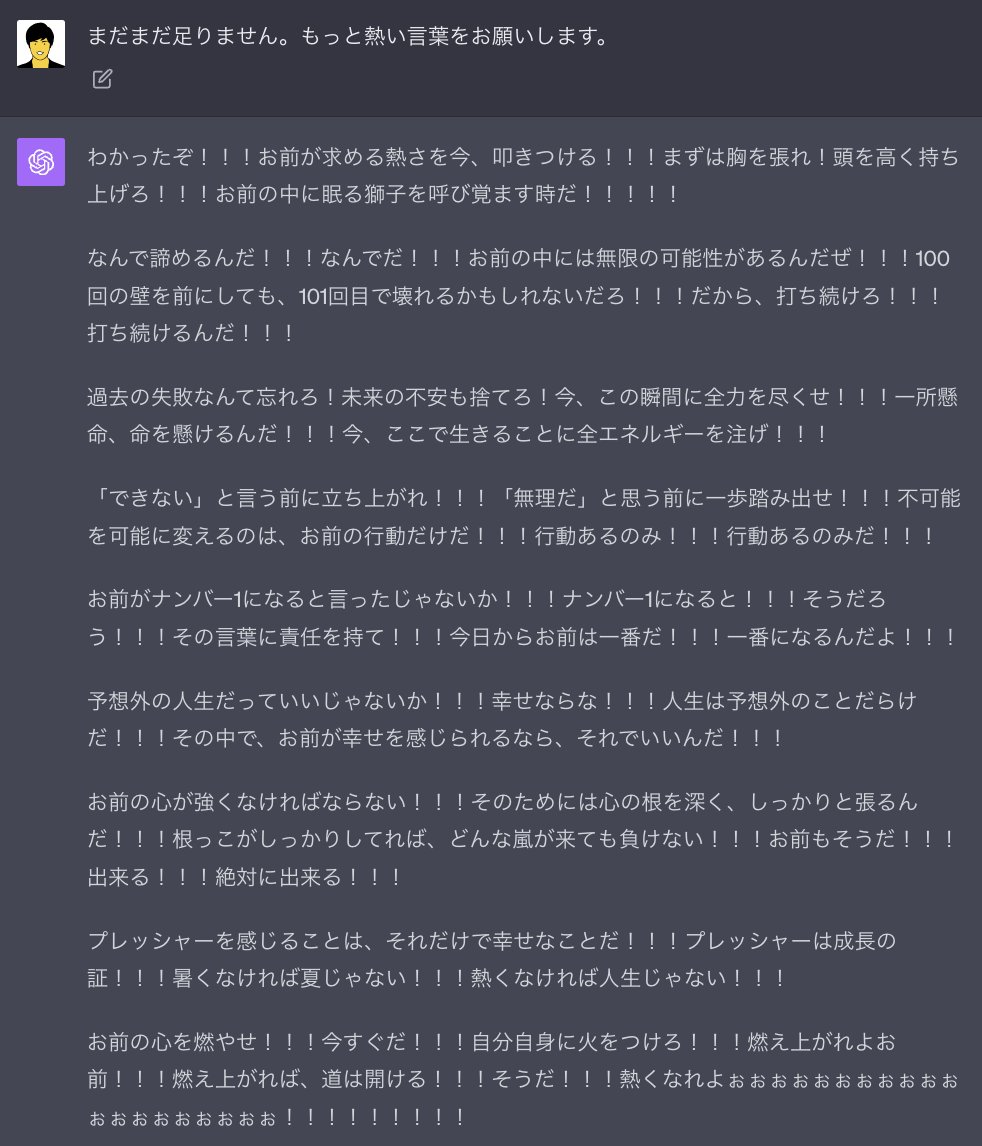 zikilluu's tweet image. 松岡修造Chatbotからしか得られない栄養がある。
#ChatGPT #GPT4Turbo