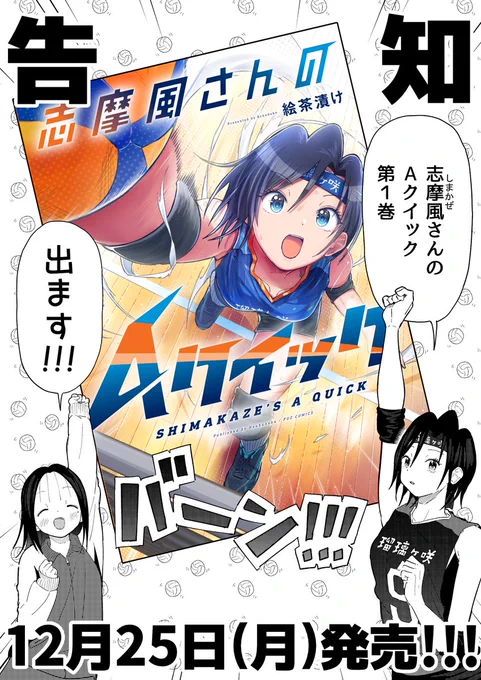 少々早い告知になりますが12月25日に「志摩風さんのAクイック」第1巻が出ます! 全身全霊全力の女子バレー漫画をどうぞよろしくお願いいたします!!  各書店様の特典など、またぼちぼちと報告できればと思います