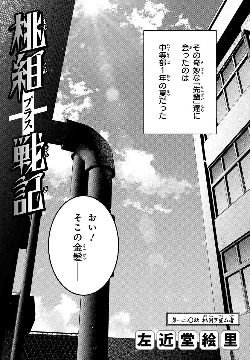 桃組プラス戦記」120話、本日更新!】