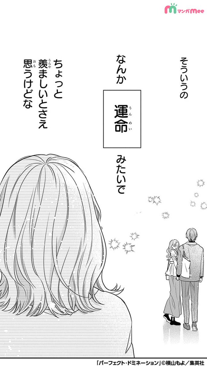 支配したい"Dom"とされたい"Sub"。 「第2の性」を持つ2人の本能に抗えない運命の話。 (6/11)   #漫画が読めるハッシュタグ #PR  マンガMeeで読めます💜  