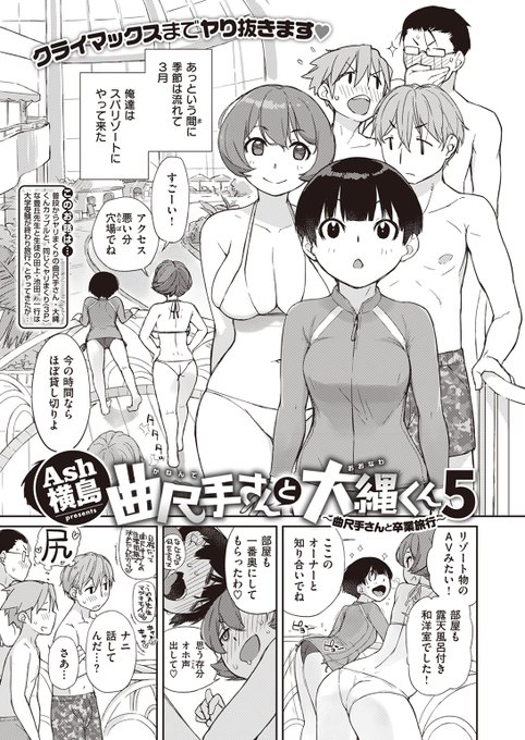 ✨本日のおすすめ✨
Ash横島先生
《曲尺手さんと大縄くん5~曲尺手さんと卒業旅行~》
X-EROS #105

受験が終わったのでみんなでスパリゾートへ🏝️
曲尺手さんと将来の話をしていたら
豊丘先生の嬌声が聞こえてきて…❤

(1/2)

※イメージ画像と実際の修正方法は異なります 