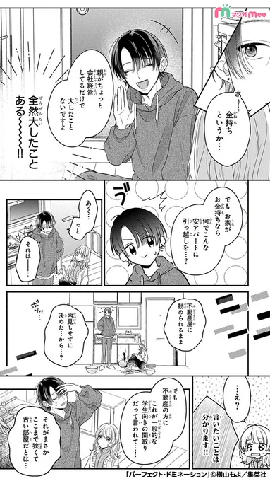 支配したい"Dom"とされたい"Sub"。 「第2の性」を持つ2人の本能に抗えない運命の話。 (8/11)  #漫画が読めるハッシュタグ #PR  マンガMeeで読めます💜 