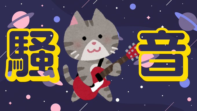 【騒音】ギター練習します   20時から騒音やります