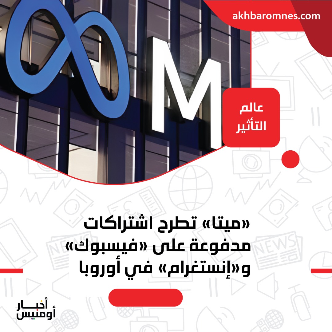 AkhbarOmnes's tweet photo. "ميتا" تطرح اشتراكات مدفوعة على "فيسبوك" و "إنستغرام" في أوروبا

للاطلاع على النسخة الكاملة من المقال، يُرجى الانتقال إلى الموقع الخاص بنا.
https://t.co/etYJ2uikGZ
#إعلانات #إنستغرام #اشتراكات_مدفوعة #فرانس_برس #فيسبوك #ميتا https://t.co/CDeJZYAFmu
