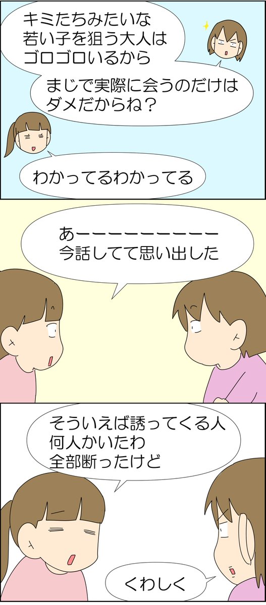 女子中高生と会いたがる成人男性たちの話 2/4