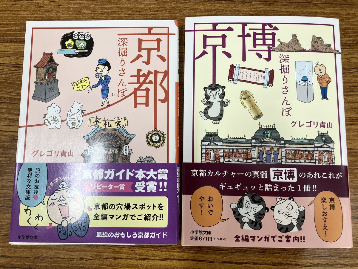 グレゴリ青山さんの『京博深掘りさんぽ』(小学館文庫)が入荷 グレゴリ青山さんの『京博深掘りさんぽ』(小学館文庫)が入荷