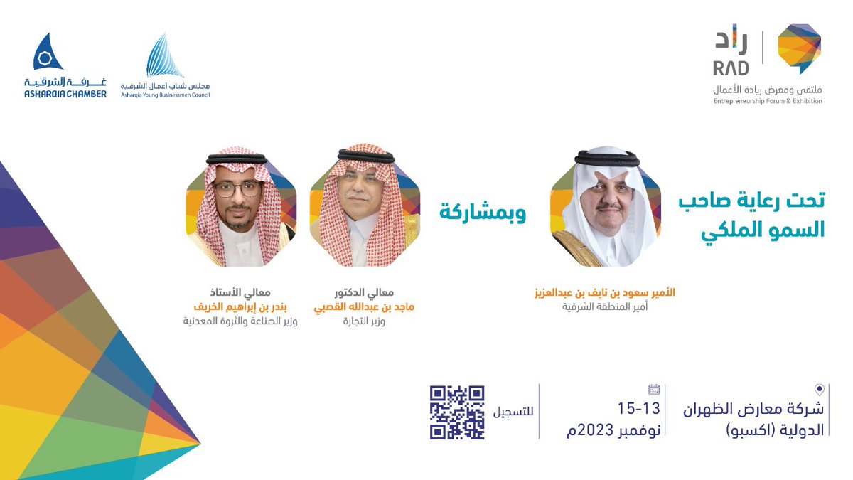 ملتقى ومعرض #راد23
ينطلق  برعاية صاحب السمو الملكي الأمير سعود بن نايف بن عبد العزيز 

وبحضور :
معالي وزير التجارة الدكتور ماجد بن عبد الله القصبي
ومعالي وزير الصناعة والثروة المعدنية أ.بندر بن إبراهيم الخريف

⏰ 13 - 15 نوفمبر
📍الظهران اكسبو

🔸للتسجيل: rad.is.sa