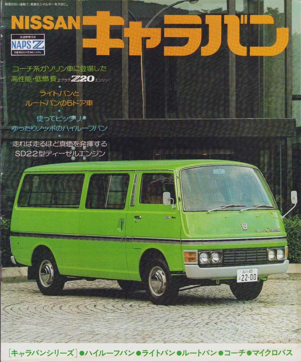 昭和53年　日産キャラバンカタログ。 1979年5月版、キャラバン のカタログ。 初代キャラバンは発売から5年