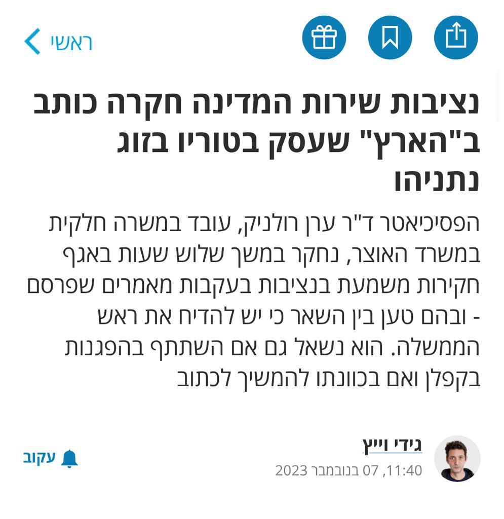 ShlomitTamir's tweet photo. ד"ר ערן רולניק, פסיכיאטר העובד בין היתר עם ניצולי שואה, הוזמן אתמול לחקירה בנציבות שירות המדינה.
הוא תוחקר לגבי התבטאויות שלו נגד רה"מ *ורעייתו* וכן נגד הממשלה.
אני מצרפת את דבריו לקהילת הרופאים והרופאות, שתתרשמו גם אתם, במה מתעסקים בשירות המדינה בימי מלחמה ואבל: https://t.co/pfyYw8TqWh