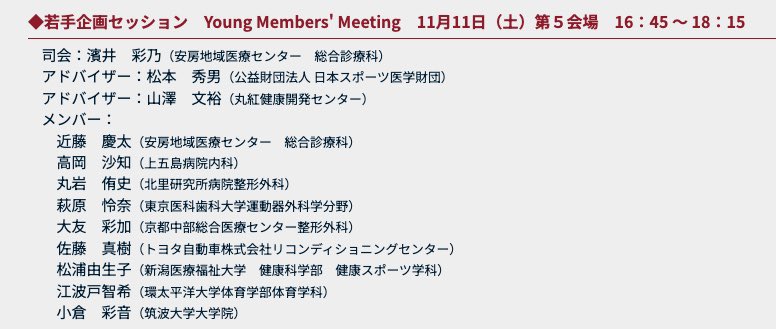 今週末横浜で開催予定の臨床スポーツ医学会にて医師、AT、PTの先生方と共同で企画した若手のための交流会を実施します🤝
興味がある先生方はぜひご参加ください！お待ちしております🙌
34rinspo.jp/program.html#p…