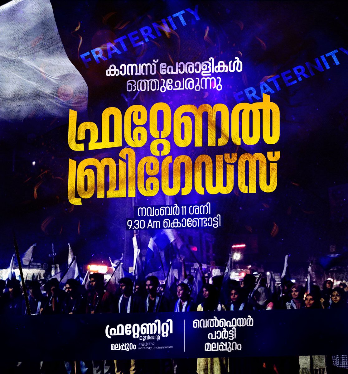 fraternitymlp's tweet photo. ഫ്രറ്റേണൽ ബ്രിഗേഡ്സ്

കാമ്പസ് പോരാളികൾ ഒത്തുചേരുന്നു

നവംബർ 11 ശനി
9.30 Am
മർക്കസ് ഹാൾ, എക്കാപറമ്പ്, കൊണ്ടോട്ടി

ഫ്രറ്റേണിറ്റി മൂവ്മെന്റ്, വെൽഫെയർ പാർട്ടി  മലപ്പുറം https://t.co/lnbmzuD2c4