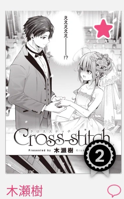 Komiflo新作ランキング2位でした😭読んでくださった方々、本当にありがとうございました😭 