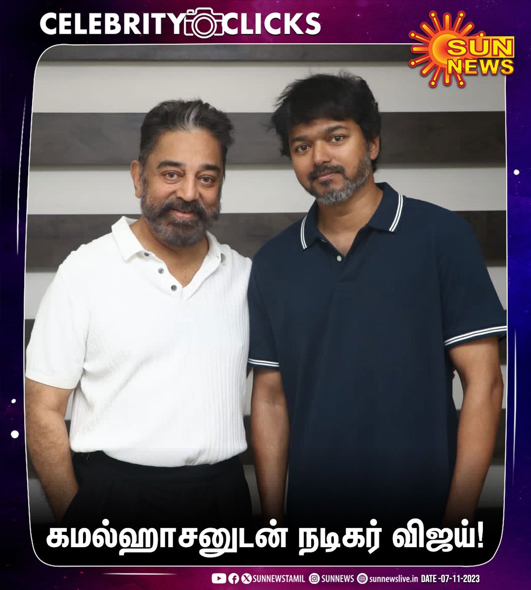 sunnewstamil's tweet photo. #CelebrityClicks | கமல்ஹாசனுடன் நடிகர் விஜய்!

#SunNews | @ikamalhaasan | @actorvijay https://t.co/J85bWQeE2d