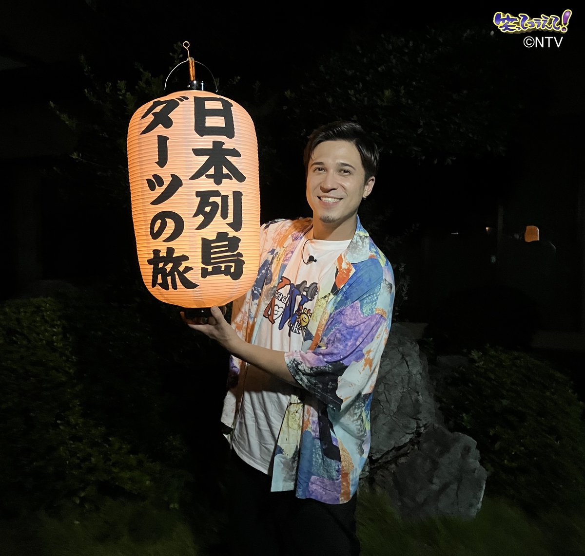 ⋱#笑ってコラえて放送中 📺⋰

#木村昴 が行く #ダーツの旅 🎯
夕方からロケを開始した木村昴さん
日落ち後は・・・
番組特製の提灯を持って
町を歩いておりました🏮

#笑ってコラえて #笑コラ 
#静岡県袋井市浅羽