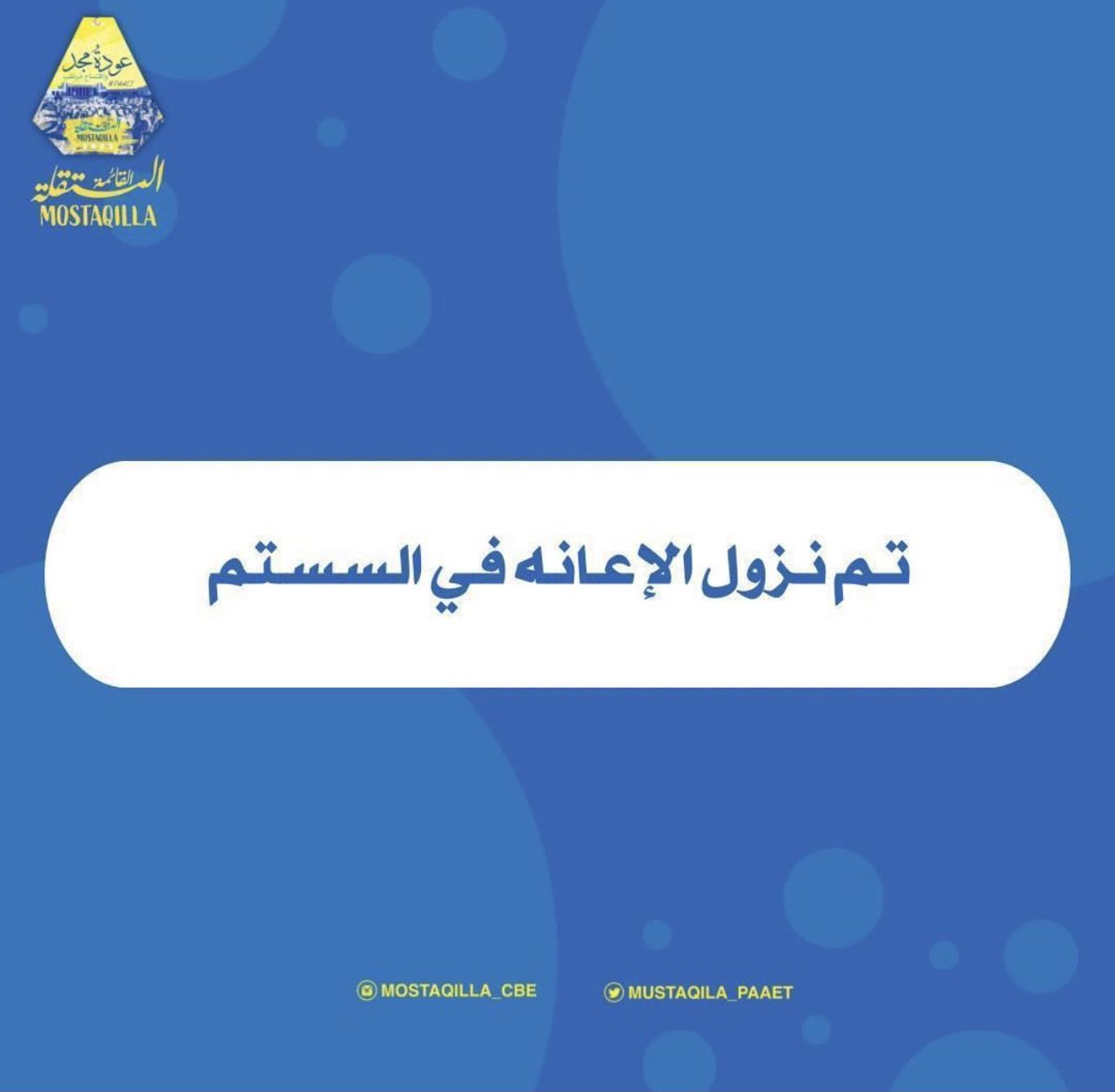 -
تم نزول المكافأة الإجتماعية (الإعانة)
"بالسستم " لطلبة الكليات 
طريقة الاطلاع عليها من خلال السستم :
الطالب 
حسابات الطالب 
سجل البيان والدفع 
💙💛

رابط السستم💛💙🔻

 banner.paaet.edu.kw/PROD_ar/bwckge…

#التطبيقي
#paaet