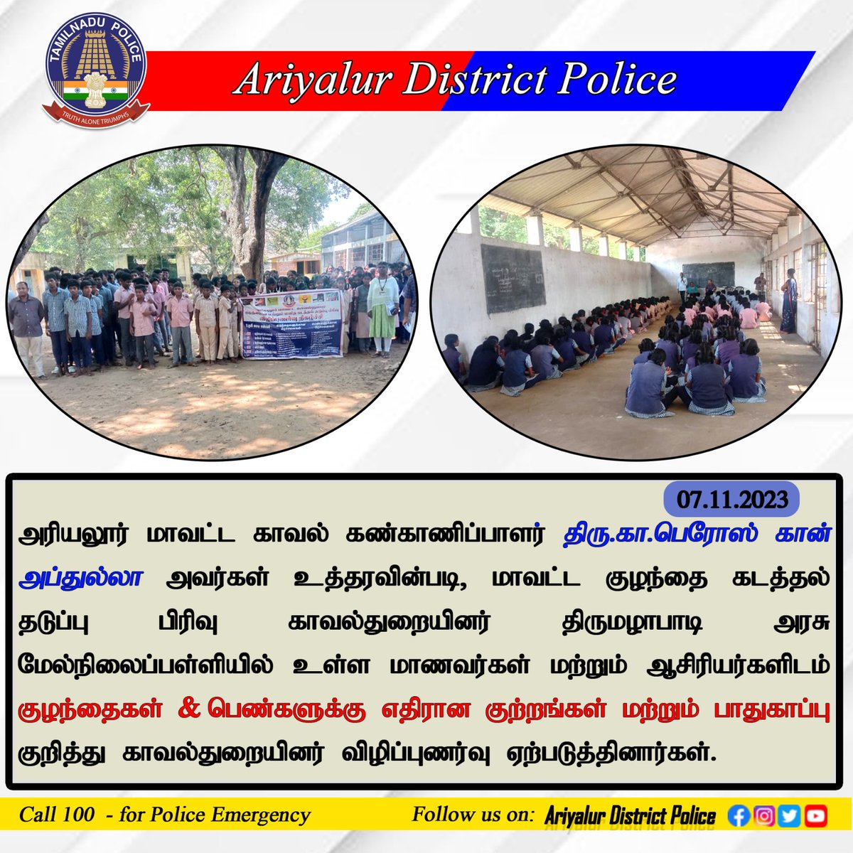 AriyalurPolice's tweet photo. குழந்தைகளுக்கு பாதுகாப்பான சமூகத்தை உருவாக்குவோம்.
குழந்தைகளுக்கு எதிரான குற்றங்களை தடுப்போம். குழந்தைகளுக்கு எதிரான குற்றங்கள் குறித்து 1098 என்ற எண்ணிற்கு தகவல் அளிக்கவும்.
#SPariyalur #AriyalurDistrictPolice #childsafety #Dial100 #call1098 https://t.co/DEMNjv3k7L