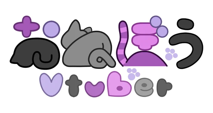 おはようと見せかけて、#おねぼうVtuber のロゴを制作してみました。猫モチーフです。おはようとおやすみが定番ですが、お寝坊した朝や昼に起きた!という時にも。(ご使用の際は、リポスト or フォロー頂けましたら嬉しいです)#VTuberAssets#Vtuber素材#しぐたそざい 
