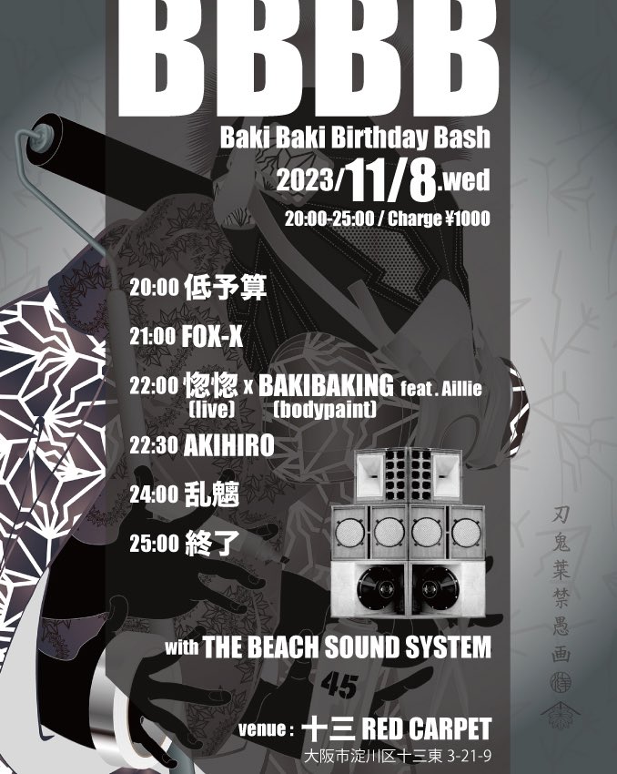 明日のBBBBはサウンドシステム投下💣十三ではレアな体験、平日からズンドコしましょう🔉🔉🔉