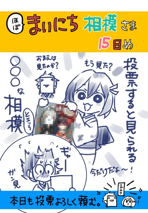 #WEBマンガ総選挙2023 
#WEBマンガ総選挙 
#みにくい遊郭の子 
#まいにち相模さま

【15日め】一日一票 いつも投票ありがとうございます❣
投票すると描き下ろしイラストが見れます✨
https://t.co/bBmlKhXhtn 