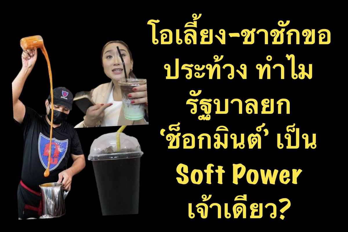 suthichai's tweet photo. ถ้า ‘ช็อกมินต์’ เป็น Soft Power ของไทยอย่างที่หัวหน้าพรรคเพื่อไทยบอกวันนี้ ‘โอเลี้ยง’ กับ ‘ชาชัก’ ที่อยู่คู่คนไทยมายั่งยืนยาวนานก็ต้องมีสิทธิร้องเรียนว่าเลือกปฏิบัติ!

ตกลงอะไรคือ Soft Power กันแน่? 20 ล้านครัวเรือนทีเดียวเชียวหรือ? ฝึกอาชีพนี่ก็ Soft Power หรืออย่างไร? สารภาพว่าไม่เข้าใจจริง ๆ 

Suthichai Live 19.15 น.