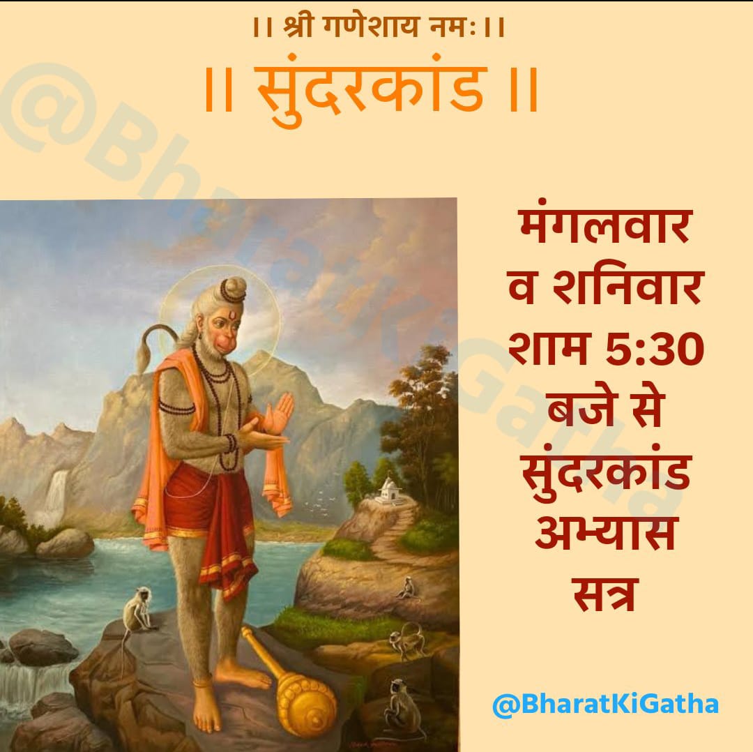 सुन्दरकाण्ड के अभ्यास सत्र में आप सभी का स्वागत है🕉️🙏
गीता सेवा एप डाऊनलोड करके स्पेस के साथ अभ्यास कर सकते है
गीता सेवा एप लिंक- gitaseva.org/app
स्पेस लिंक 👉 x.com/i/spaces/1YqKD…
