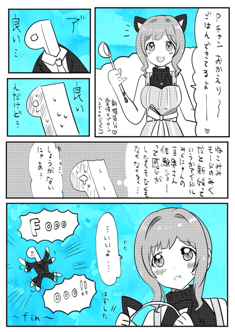 新婚気分Pみく漫画です