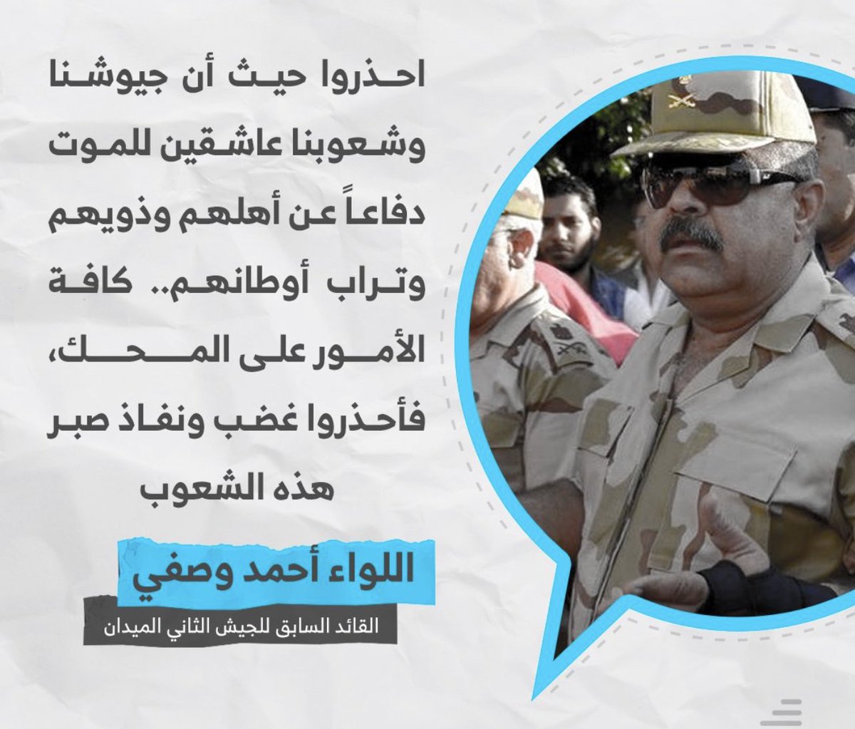 القائد السابق للجيش الثاني الميدان اللواء أحمد وصفي: كافة الأمور على المحك فأحذروا غضب ونفاذ صبر هذه الشعوب!!