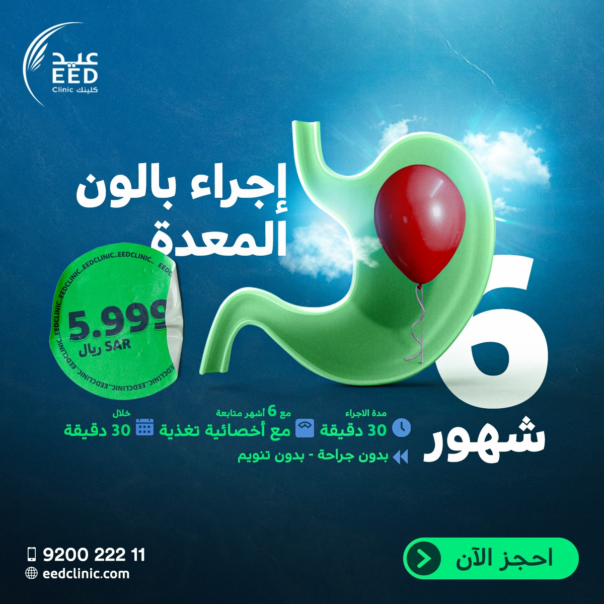 EedClinic's tweet photo. استعيد صحتك مع بالون المعدة سعر مغري ومتابعة مجانية 💯
بدون جراحة أو تنويم الحل مع #البالون 🎈
#جمالك_يستحق_العناية ❤️

احجز موعدك الآن👇
الرقم الموحد ☎: 920022211

#عيد_كلينك #جراحة_اليوم_الواحد #تجميل #صحة #جدة #عيادة #عيادات_جدة
#جدة_الآن #بالون_المعدة #الكبسولة_الذكية https://t.co/9AP6AVgENO