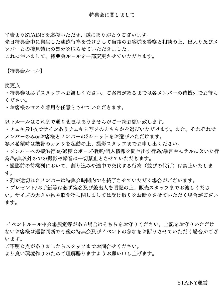特典会に関しまして皆様にお知らせがございます。 ご一読ください。