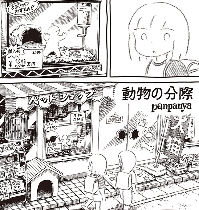 panpanya 完全商店街 コピー誌 発売中の「楽園」第43号からご紹介その8はpanpanya「動物の分