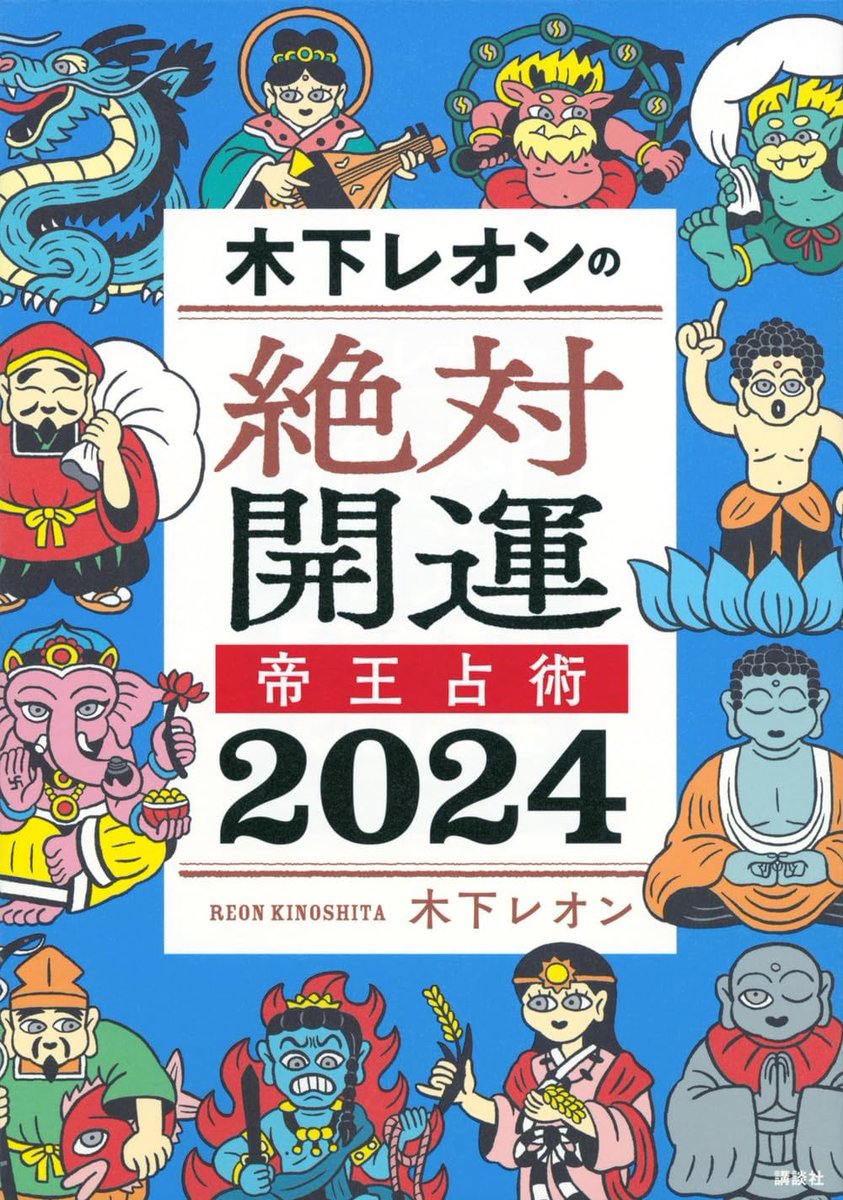 totsuzen_uranai's tweet photo. この度木下レオンさんが書籍を出版されました‼️
『木下レオンの絶対開運 帝王占術　2024』📚

今回のこちらの書籍を👀✨
サイン入りで10名様にプレゼント🎁✨

ご応募方法はこのツイートの画面をご確認ください❗️

#フジテレビ #fujitv
#突然ですが占ってもいいですか？ https://t.co/IEHt0K0s8R