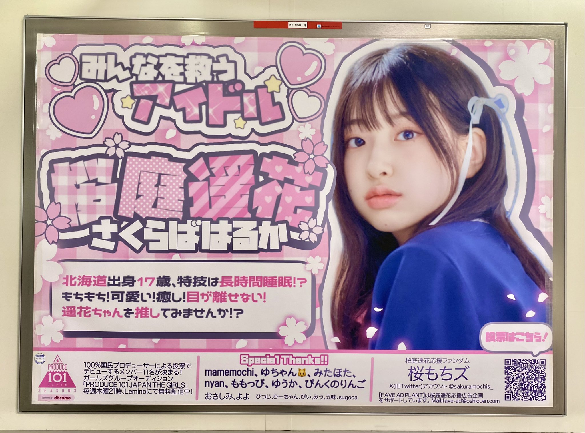 桜庭遥花ポスター