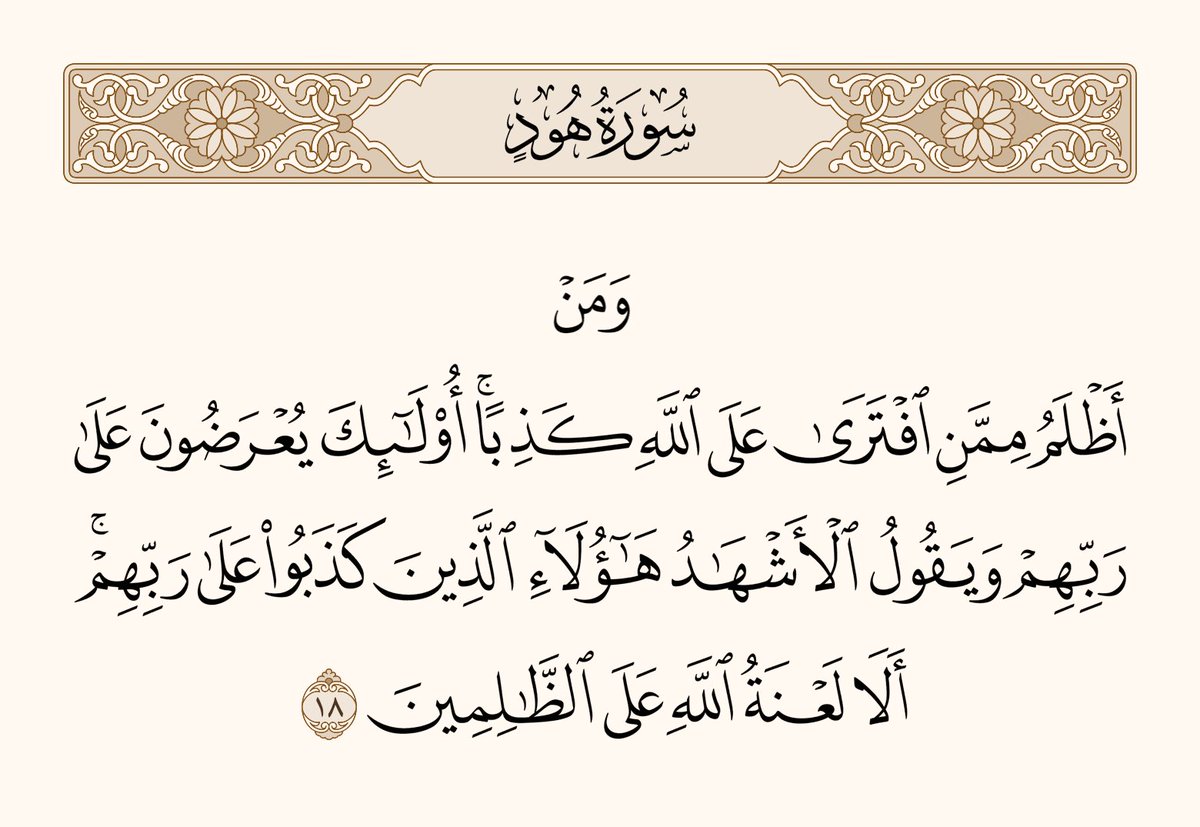 UTQuran's tweet photo. اور اُس شخص سے بڑا ظالم کون ہوگا جو اللہ پر جھوٹ باندھے؟ ایسے لوگوں کی اُن کے رَبّ کے پاس پیشی ہوگی، اور گواہی دینے والے کہیں گے کہ: ’’یہ ہیں وہ لوگ جنہوں نے اپنے پروردگار پر جھوٹی باتیں لگائی تھیں۔‘‘ سب لوگ سن لیں کہ اللہ کی لعنت ہے ان ظالموں پر
سورۃ ھود https://t.co/8yVwMwG7Z4