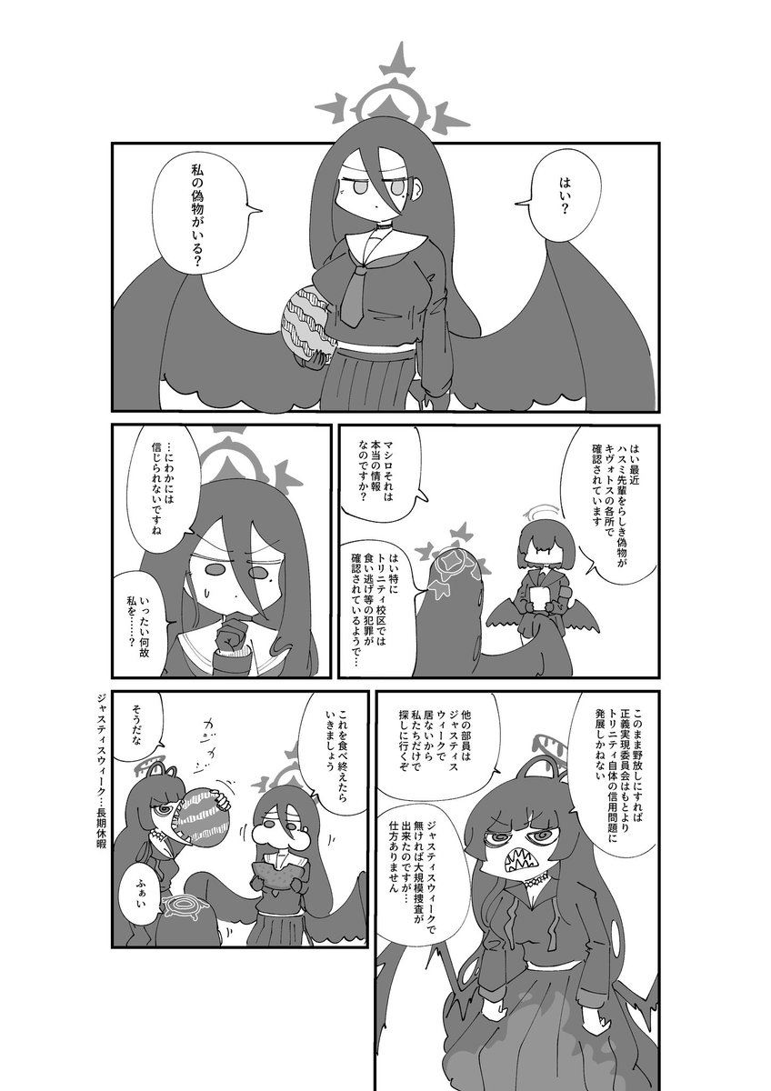 11/11のせんなごC-18で頒布する新刊「追跡 偽ハスミ」のサンプルです。文字通りハスミの偽物を正義実現委員会が追うサスペンスあり笑いあり困惑ありのミステリーまがいの何かです。 