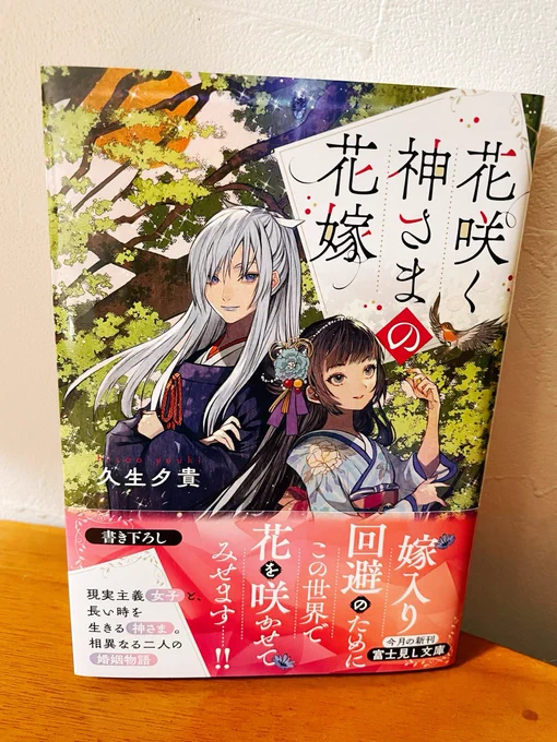 【告知】
富士見L文庫さまより久生夕貴さん著、11月15日発売の『花咲く神さまの花嫁』の装画を描かせていただきました!
読んでいて可愛いキャラクターばかりでメロメロでした✨
是非よろしくお願いいたします🙇‍♀️ 