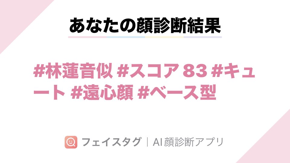 okunitan1's tweet photo. #FaceTag アプリで顔診断してみました!スコアは83点でした! AppStore→ https://t.co/CEn0H1Jw8m https://t.co/cqGOM41QFG
