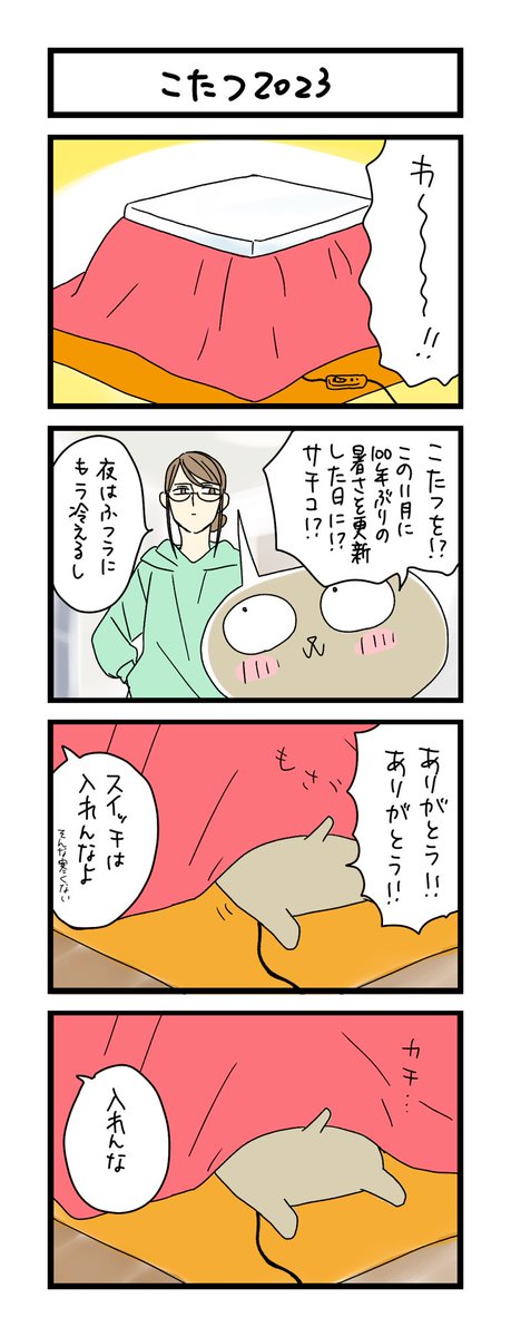 【夜の4コマ部屋】こたつ2023 / サチコと神ねこ様 第2070回 / wako先生 
