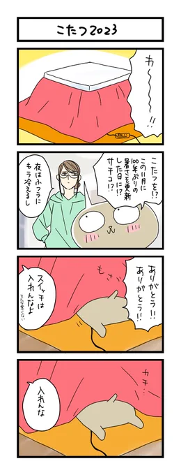 【夜の4コマ部屋】こたつ2023 / サチコと神ねこ様 第2070回 / wako先生 
