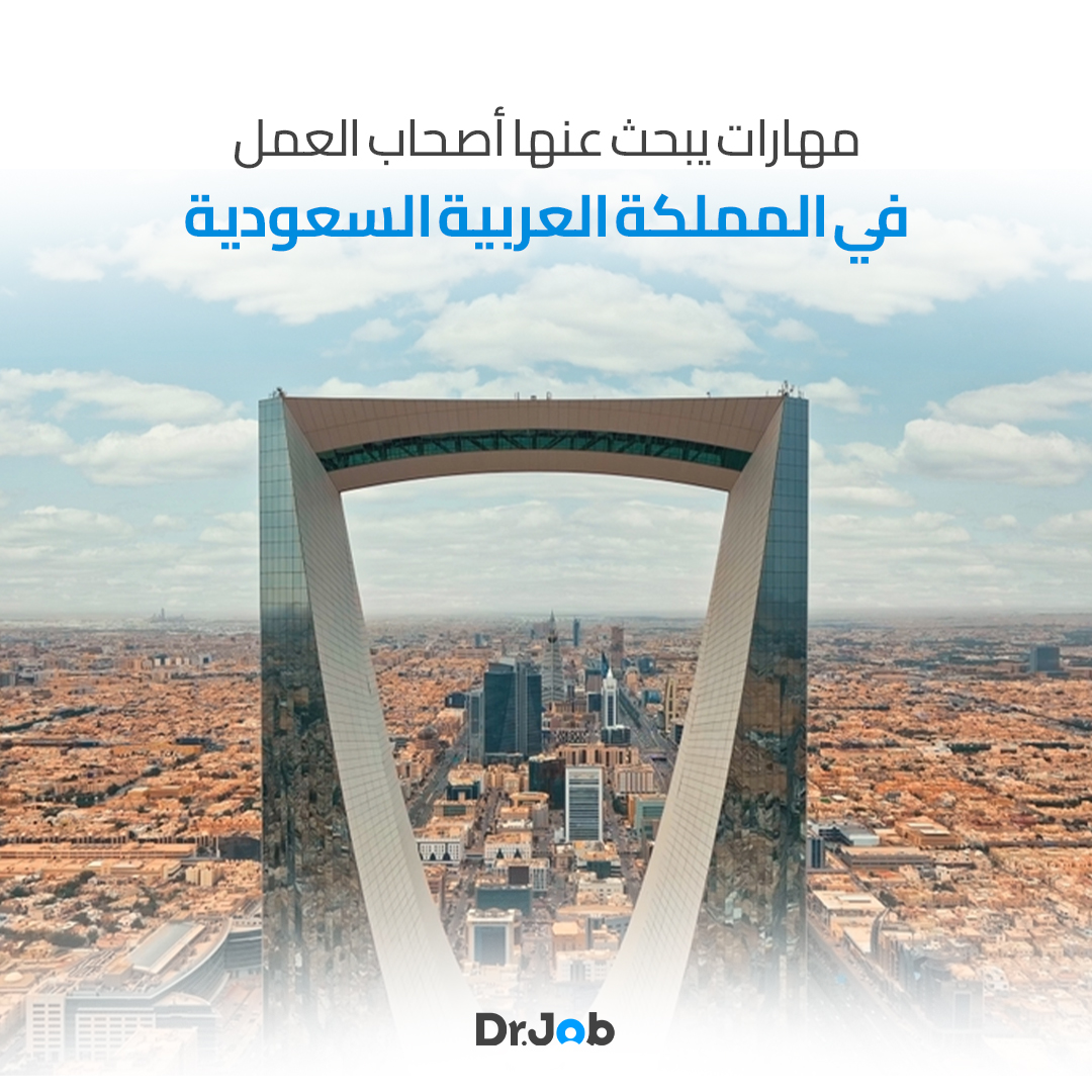 ما المهارات التي ينبغي الاهتمام بها للعمل في المملكة العربية السعودية؟ وأي مهارات يبحث عنها أصحاب العمل ؟   في هذه المقالة، سوف تكتشف  المهارات التي يبحث عنها أصحاب العمل في السعودية الآن؛ سواءً كانت مهارات صعبة أو مهارات شخصية.  إقرأ المزيد هنا 👇#drjob
bit.ly/3SotgT0