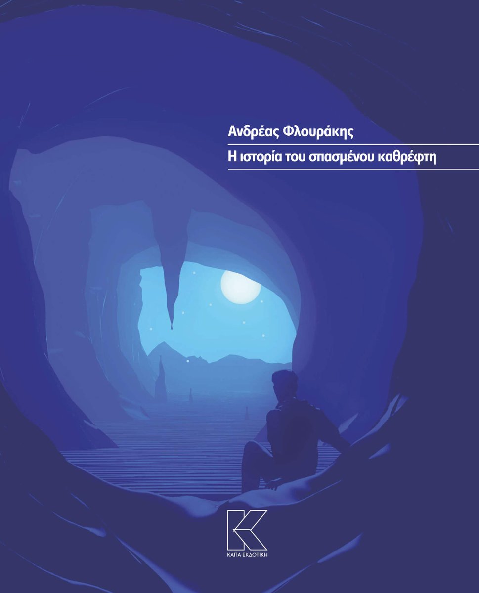 #ΝέεςΚυκλοφορίες
Παιδικό θέατρο: "Η ιστορία του σπασμένου καθρέφτη" του Ανδρέα Φλουράκη
 * Η ομώνυμη θεατρική παράσταση παίζεται στο Θέατρο Τέχνης Καρόλου Κουν - Φρυνίχου 14, Πλάκα.
Αποκτήστε το βιβλίο εδώ: bit.ly/3u4eG98