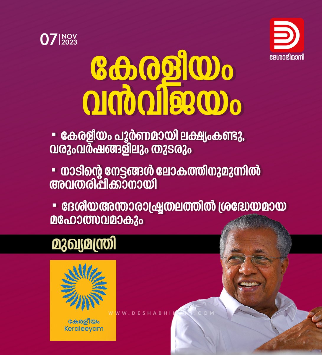 online_dbi's tweet image. കേരളീയം വൻവിജയം: മുഖ്യമന്ത്രി
#Keraleeyam2023 #Pinarayivijayan #keralacm
