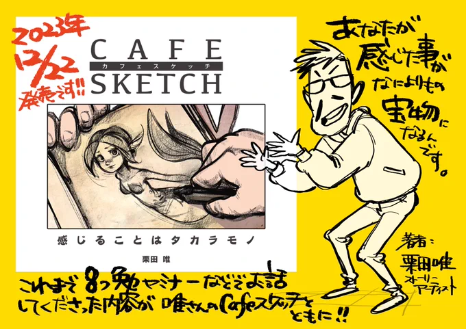 表紙をお借りしてきました!  今回、こちらの書籍の帯を描かせて頂くことになったので、ドラフト原稿の一部を読ませていただきました。  #8つ勉 セミナーでもお話をしてくださった内容などが、唯さんのスケッチともに聞けるような本です。  ▼ Amazonご予約はこちらから〜 https://amzn.to/471uDeQ