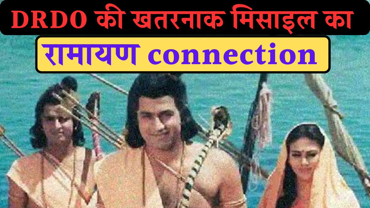 neeraj_rajput's tweet image. #DRDO ने आखिर क्यों दिया माता सीता के हथियार के नाम पर अपनी सबसे खतरनाक मिसाइल का नाम। देखिए 📲 #FinalAssault का ये एपिसोड। 
लिंक 🎥: youtu.be/mqq3PqgkXpo?si…